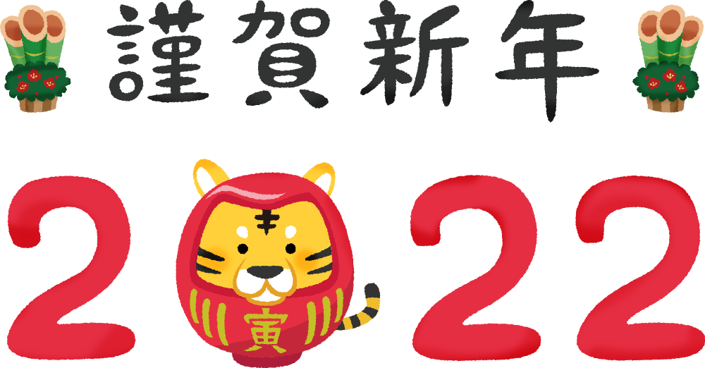 2022明けましておめでとうございます。