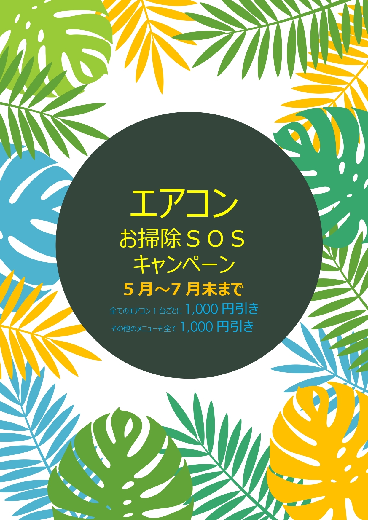 2025夏エアコンキャンペーン